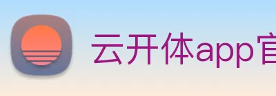 云开体app官网登录入口 logo